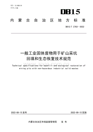DB15∕T 2763—2022 一般工业固体废物用于矿山采坑回填和生态恢复技术规范(内蒙古自治区).pdf