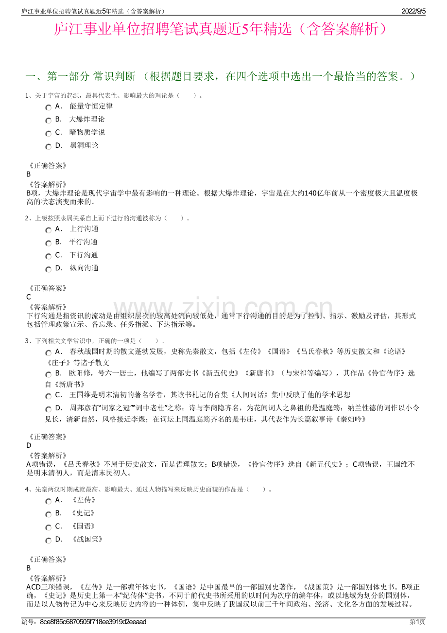 庐江事业单位招聘笔试真题近5年（含答案解析）.pdf_第1页