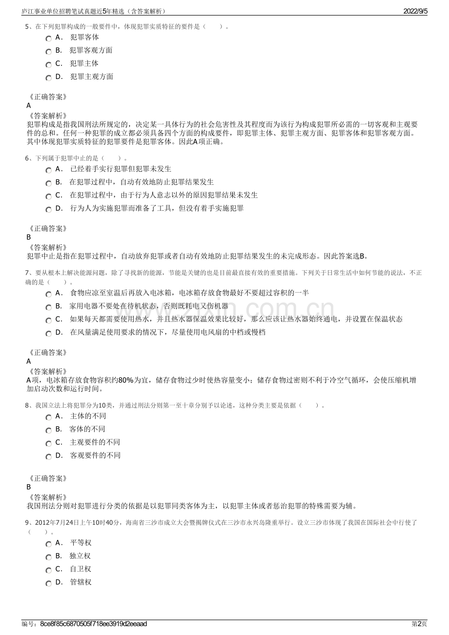 庐江事业单位招聘笔试真题近5年（含答案解析）.pdf_第2页