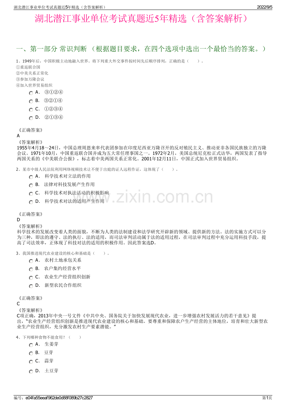 湖北潜江事业单位考试真题近5年（含答案解析）.pdf_第1页