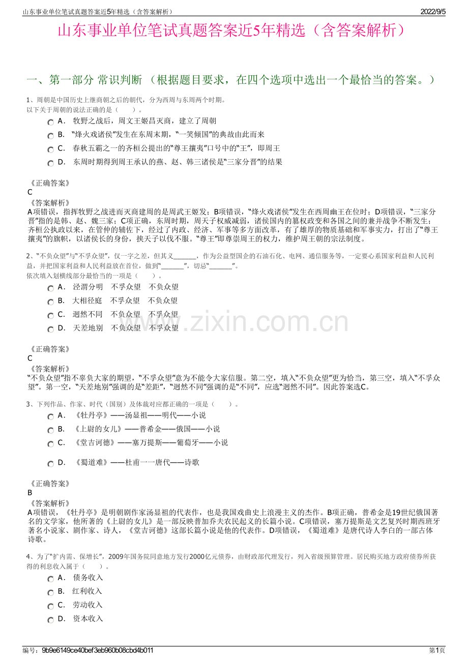 山东事业单位笔试真题答案近5年精选（含答案解析）.pdf_第1页