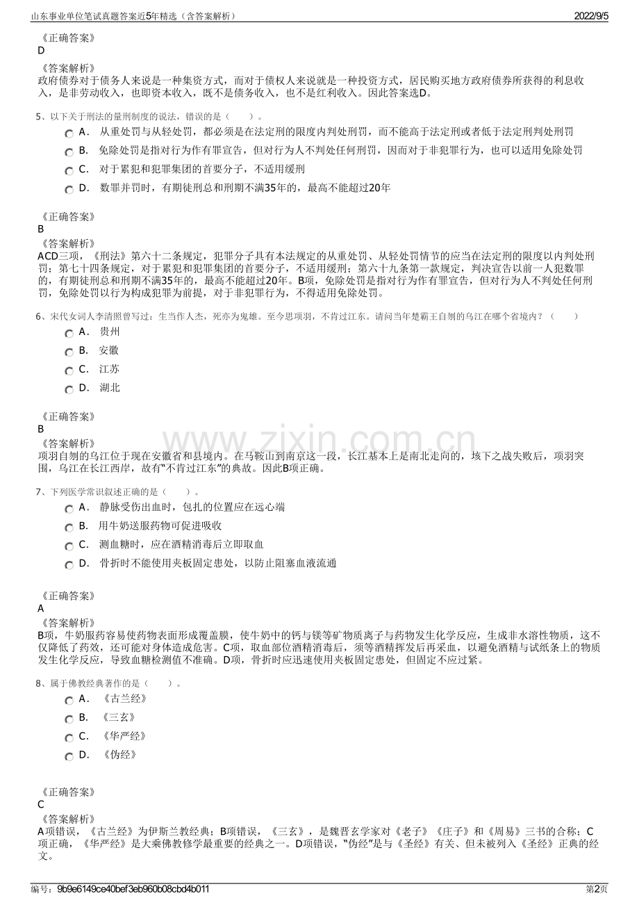 山东事业单位笔试真题答案近5年精选（含答案解析）.pdf_第2页
