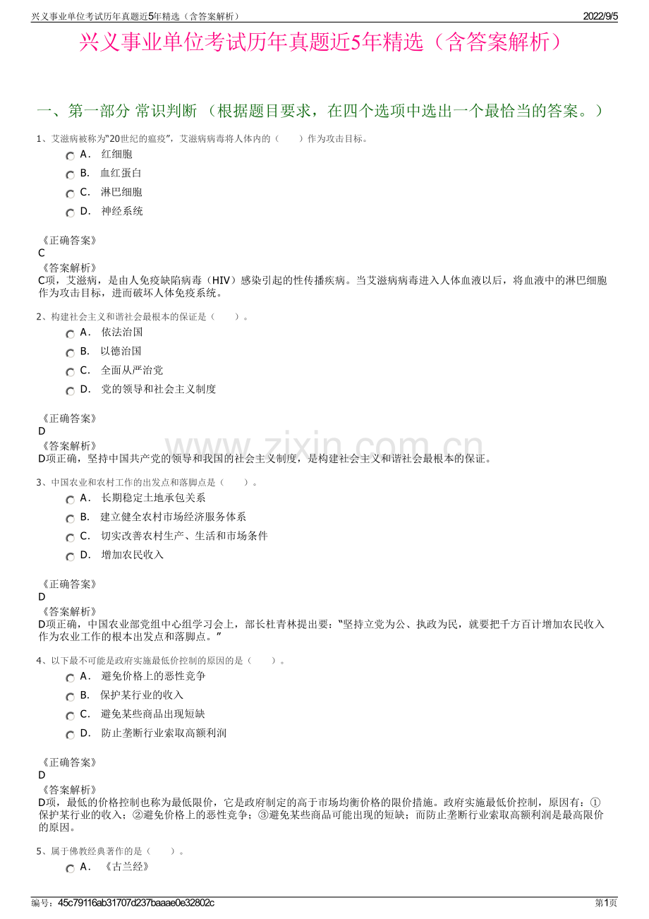 兴义事业单位考试历年真题近5年（含答案解析）.pdf_第1页