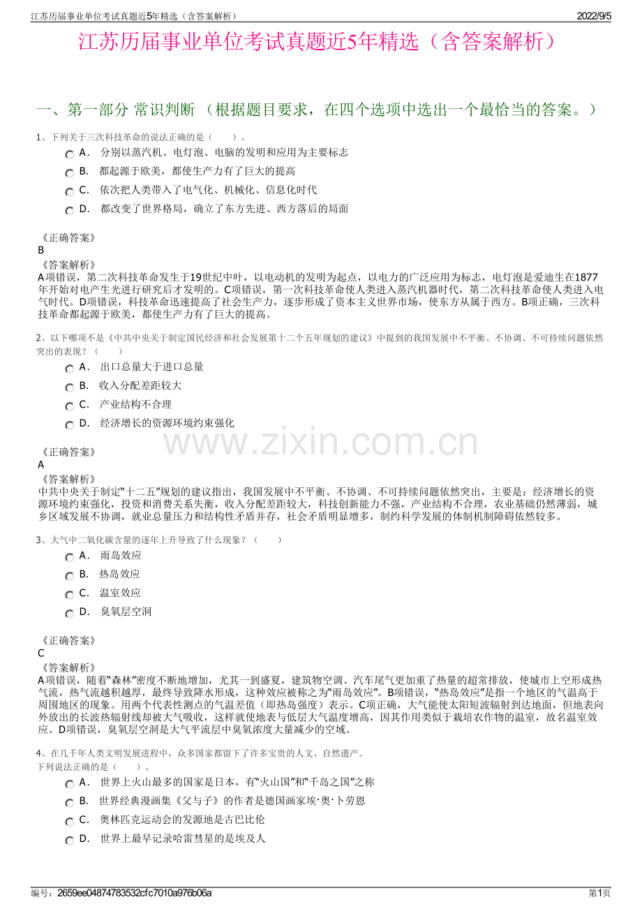 江苏历届事业单位考试真题近5年（含答案解析）.pdf_第1页