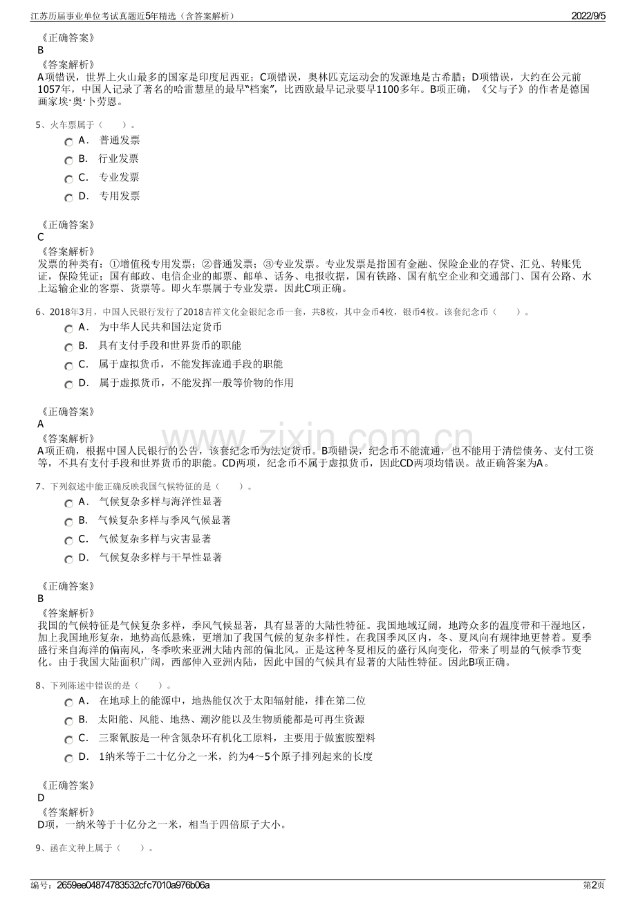 江苏历届事业单位考试真题近5年（含答案解析）.pdf_第2页