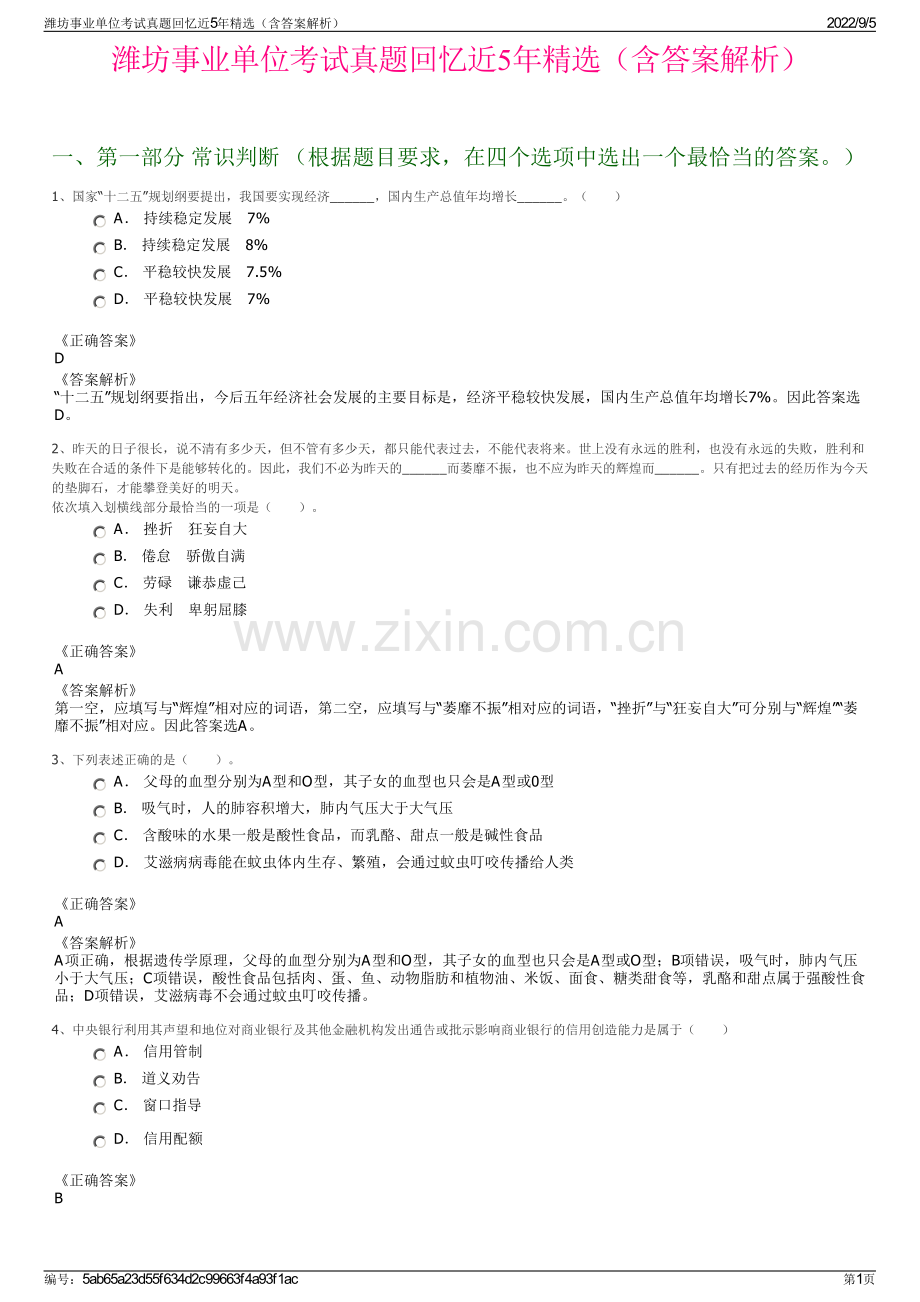 潍坊事业单位考试真题回忆近5年（含答案解析）.pdf_第1页
