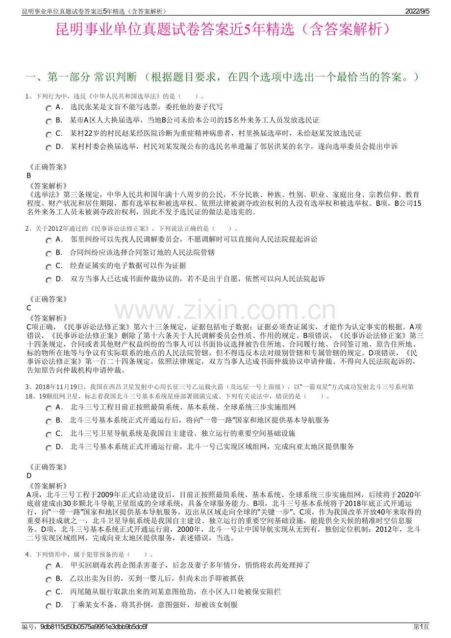 昆明事业单位真题试卷答案近5年（含答案解析）.pdf_第1页