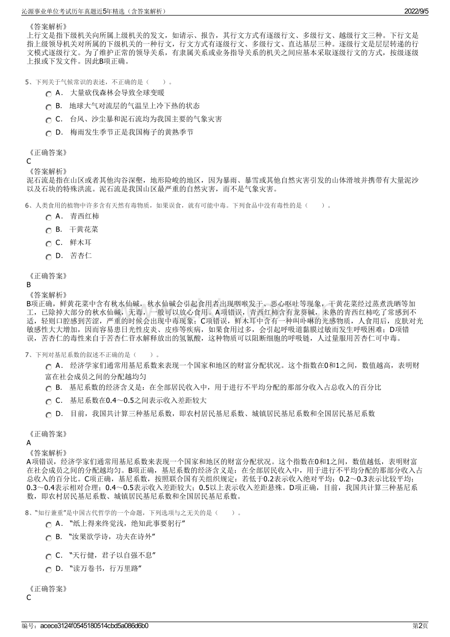 沁源事业单位考试历年真题近5年精选（含答案解析）.pdf_第2页