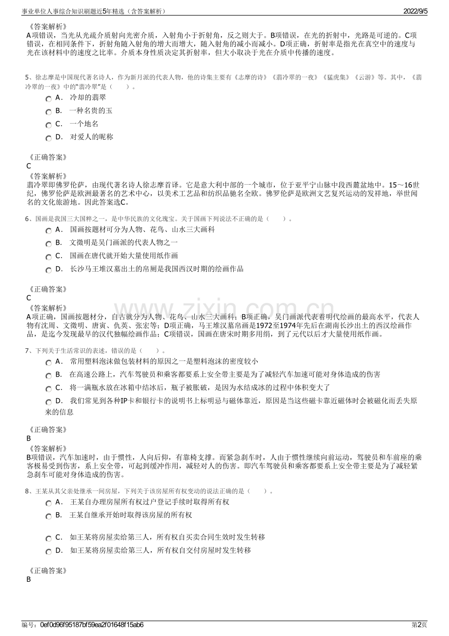 事业单位人事综合知识刷题近5年精选（含答案解析）.pdf_第2页