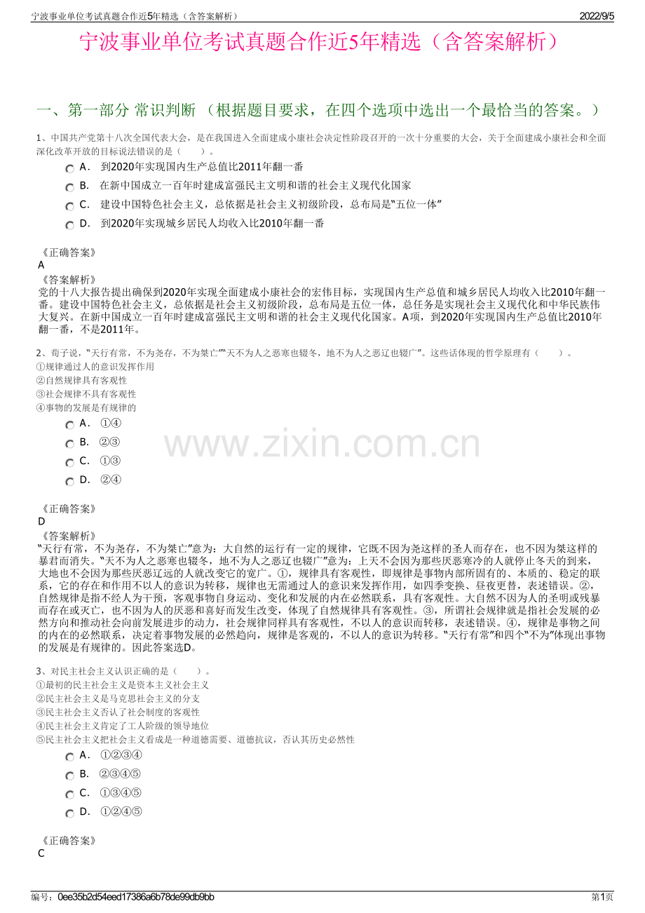 宁波事业单位考试真题合作近5年（含答案解析）.pdf_第1页