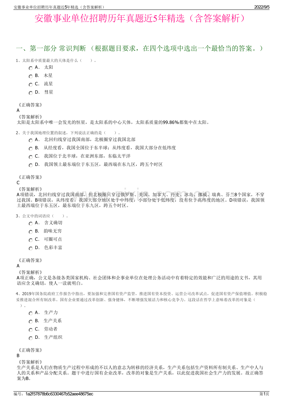 安徽事业单位招聘历年真题近5年精选（含答案解析）.pdf_第1页