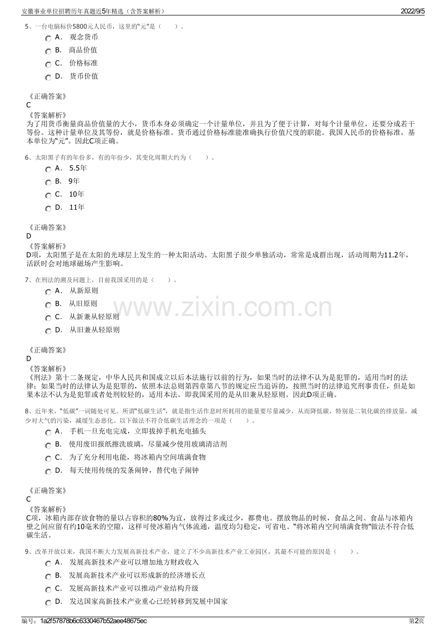 安徽事业单位招聘历年真题近5年精选（含答案解析）.pdf_第2页