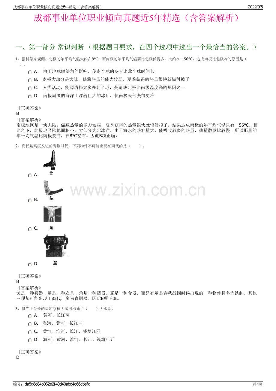 成都事业单位职业倾向真题近5年精选（含答案解析）.pdf_第1页