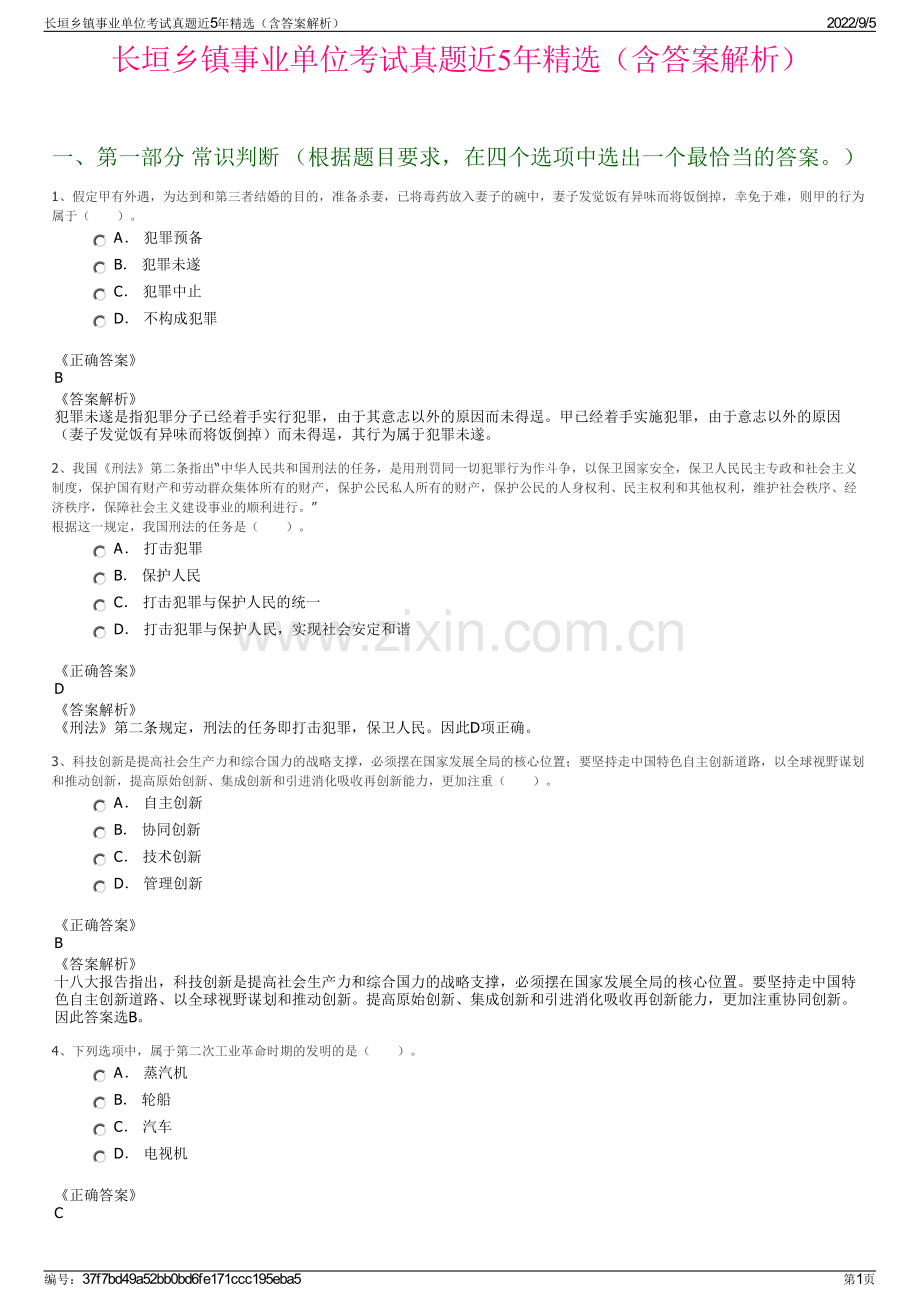 长垣乡镇事业单位考试真题近5年精选（含答案解析）.pdf_第1页