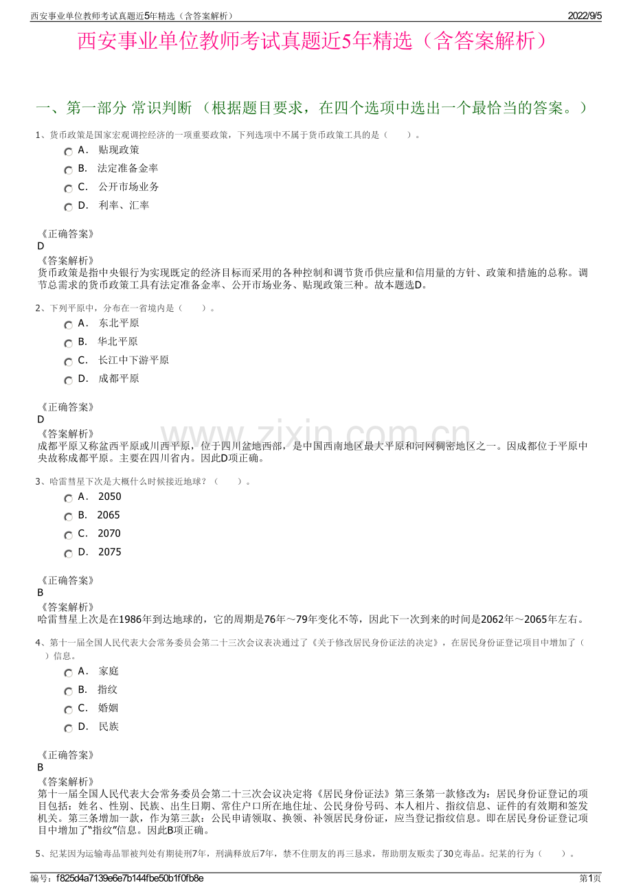 西安事业单位教师考试真题近5年（含答案解析）.pdf_第1页