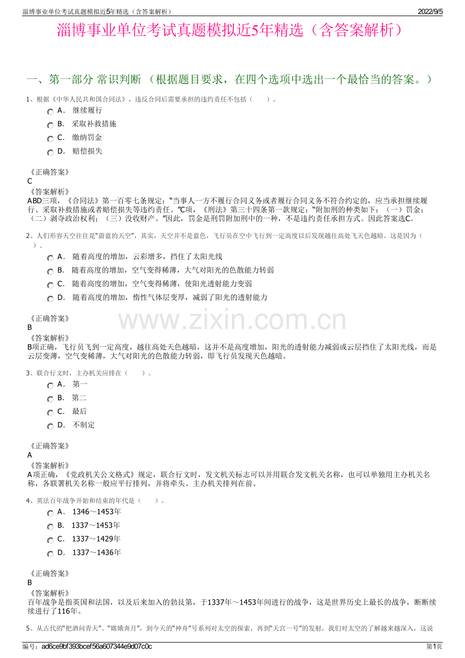 淄博事业单位考试真题模拟近5年精选（含答案解析）.pdf_第1页
