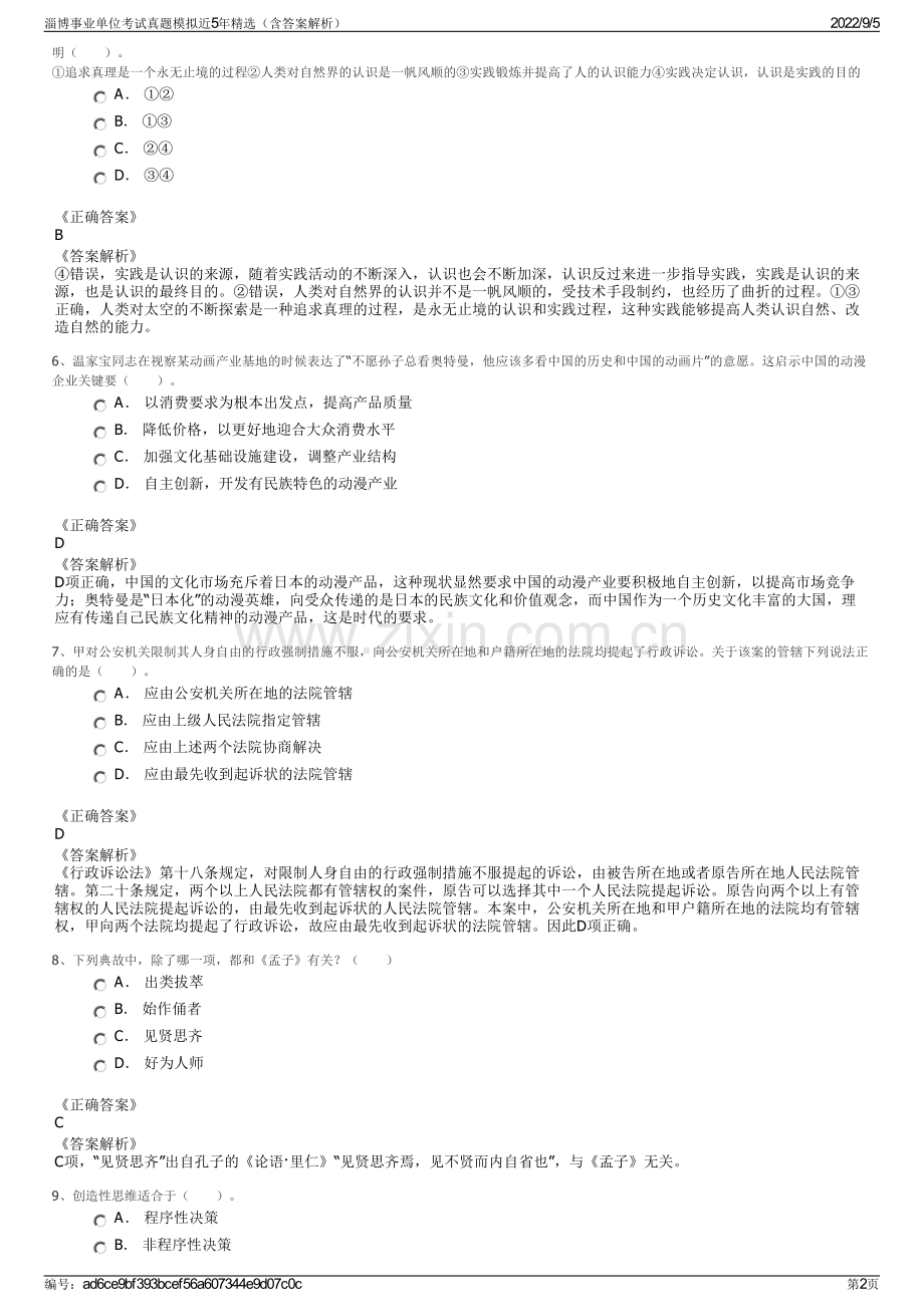 淄博事业单位考试真题模拟近5年精选（含答案解析）.pdf_第2页