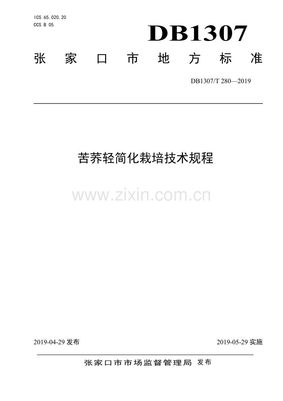 DB1307∕T280-2019 苦荞轻简化栽培技术规程(张家口市).pdf_第1页