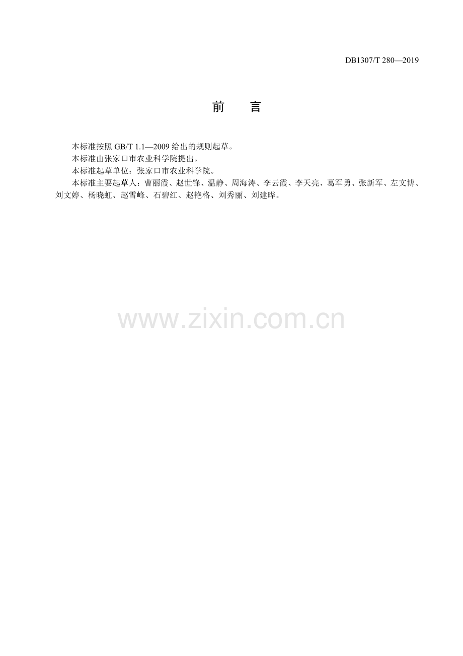 DB1307∕T280-2019 苦荞轻简化栽培技术规程(张家口市).pdf_第2页