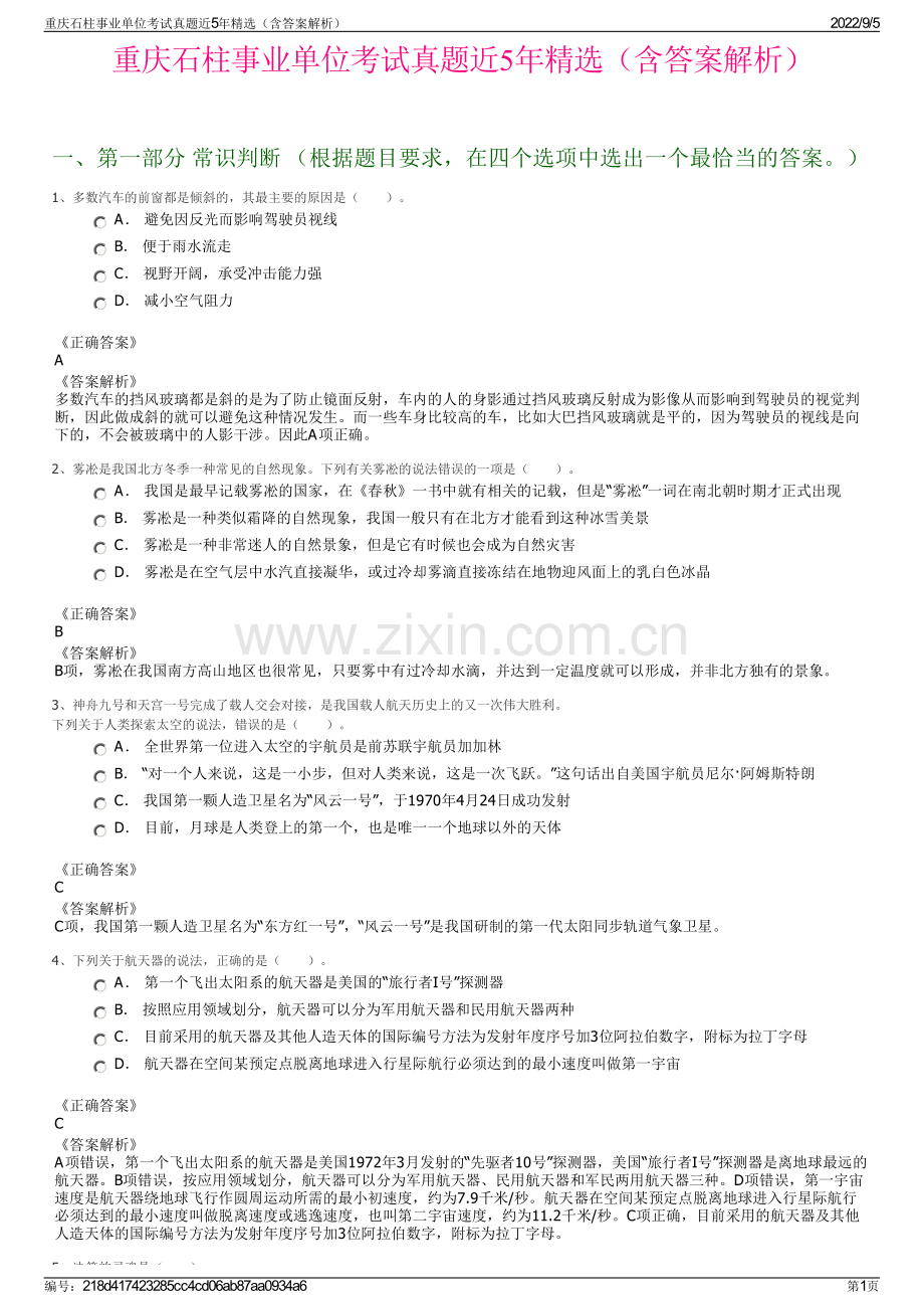 重庆石柱事业单位考试真题近5年（含答案解析）.pdf_第1页