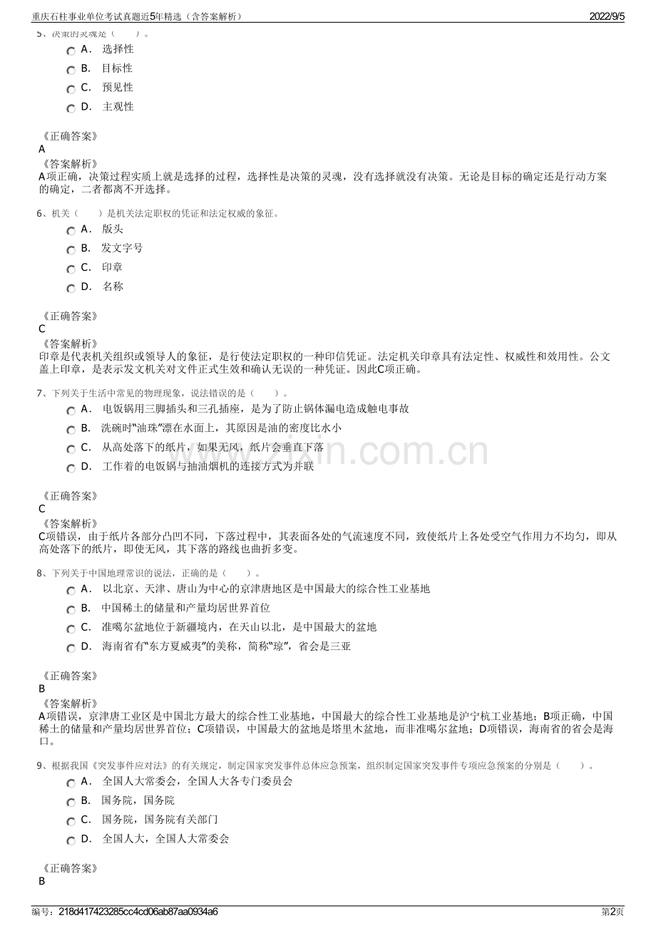 重庆石柱事业单位考试真题近5年（含答案解析）.pdf_第2页