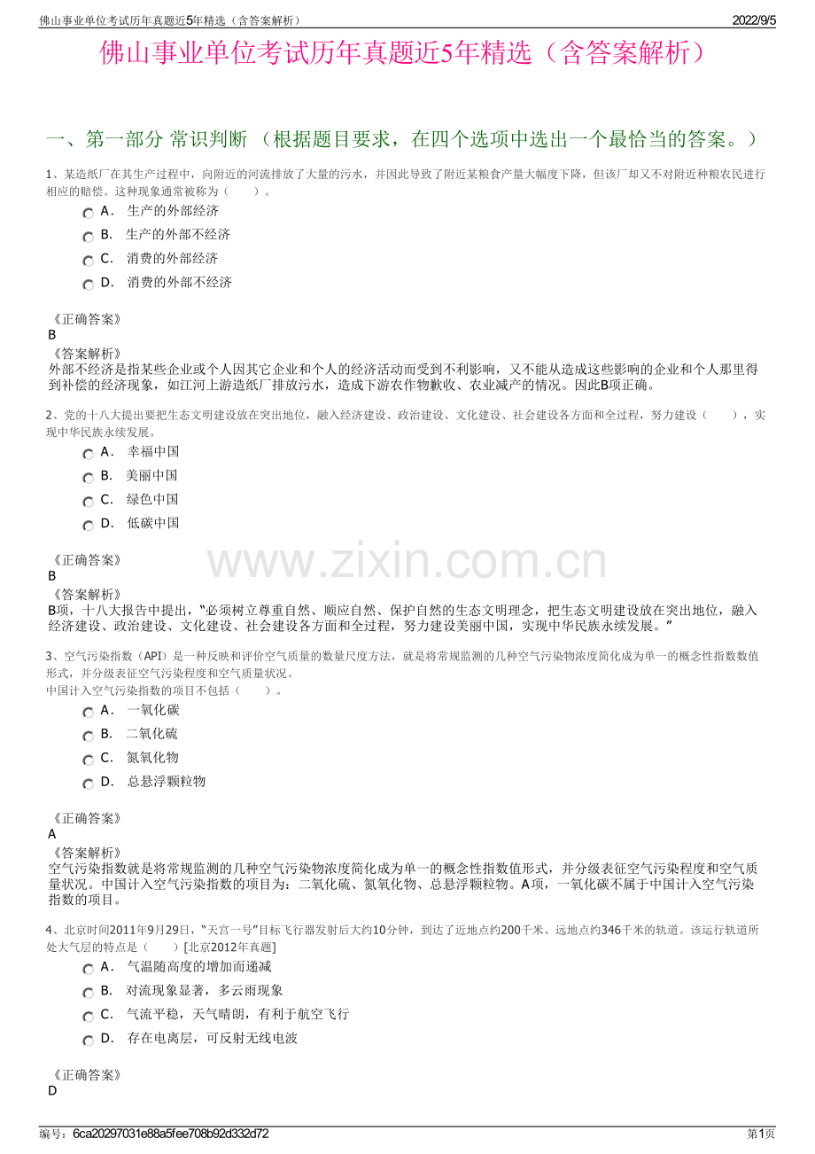 佛山事业单位考试历年真题近5年（含答案解析）.pdf_第1页