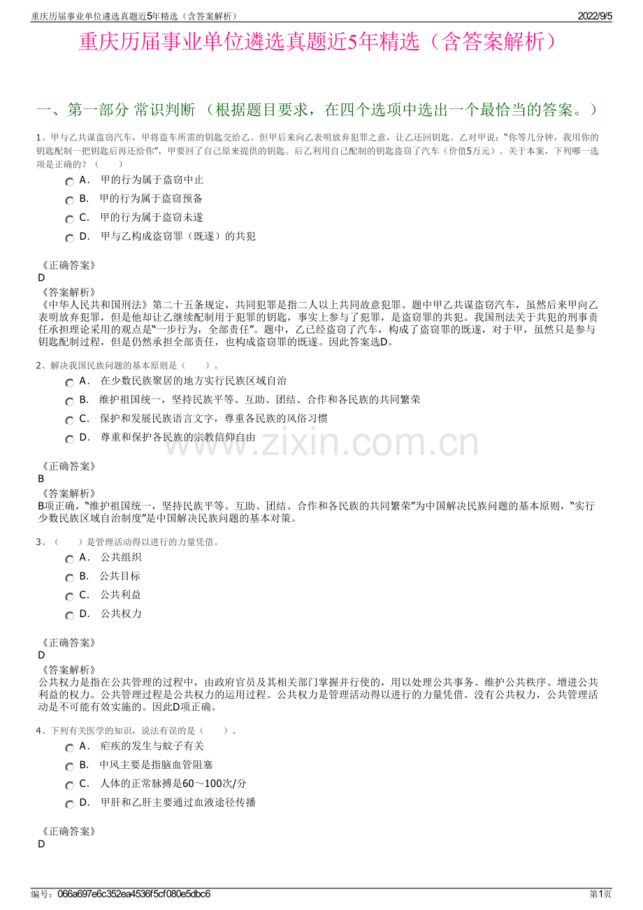 重庆历届事业单位遴选真题近5年（含答案解析）.pdf_第1页