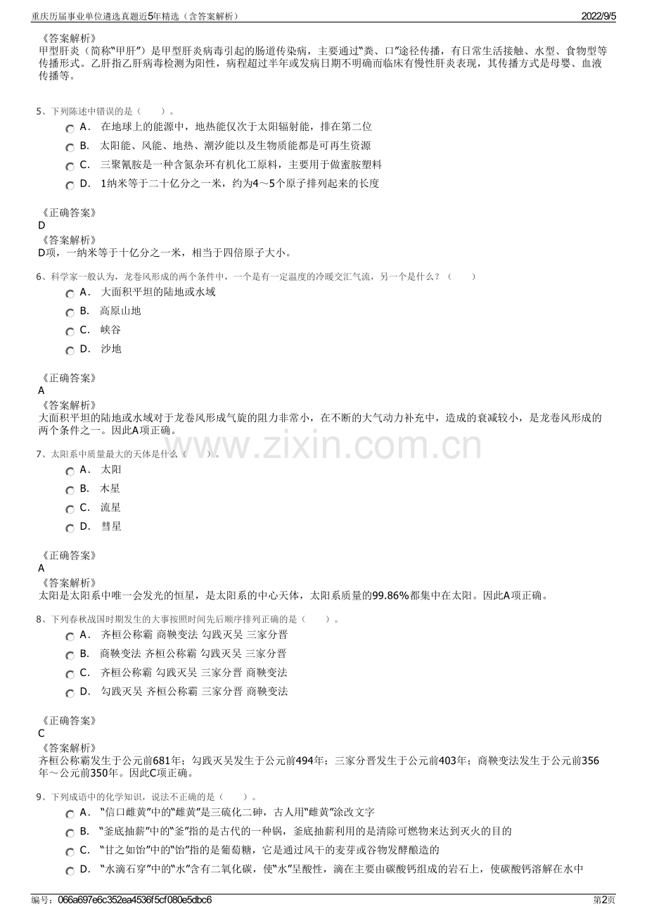 重庆历届事业单位遴选真题近5年（含答案解析）.pdf_第2页