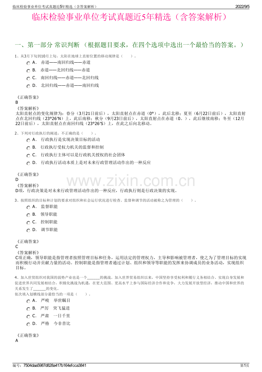 临床检验事业单位考试真题近5年精选（含答案解析）.pdf_第1页