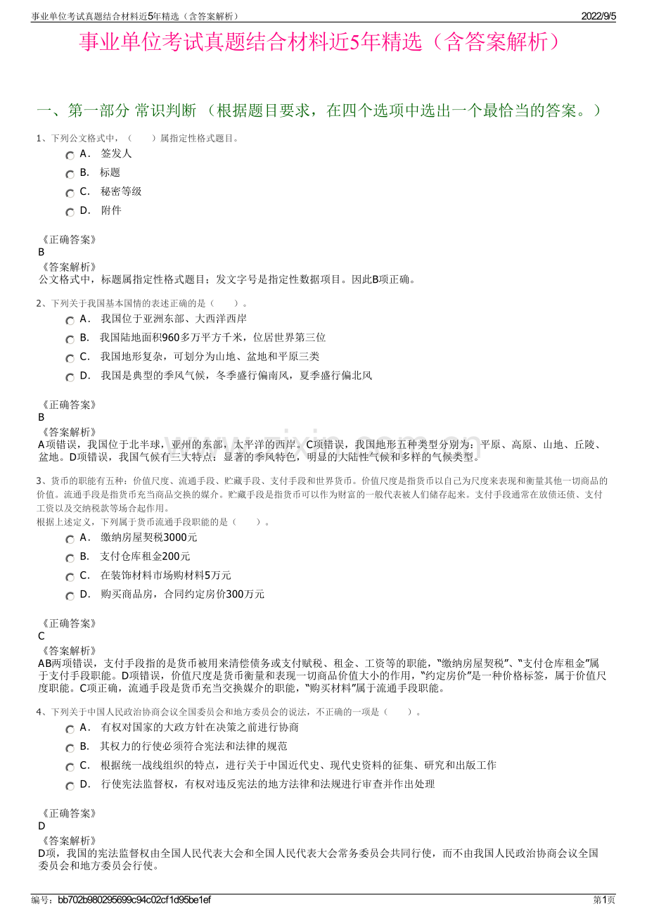 事业单位考试真题结合材料近5年（含答案解析）.pdf_第1页