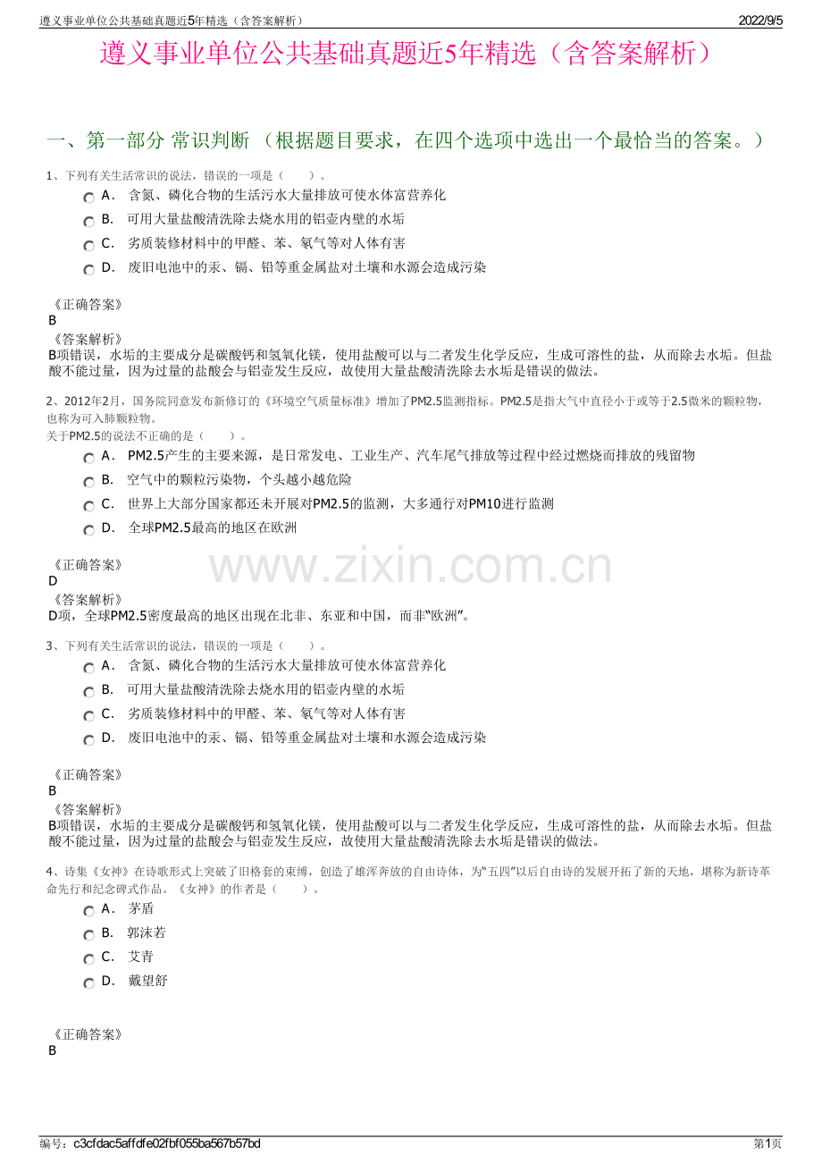 遵义事业单位公共基础真题近5年（含答案解析）.pdf_第1页