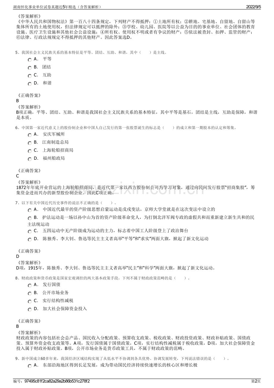 湖南怀化事业单位试卷真题近5年精选（含答案解析）.pdf_第2页