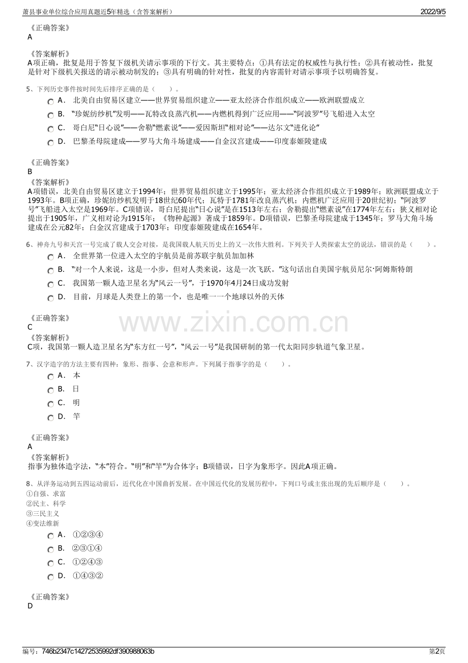 萧县事业单位综合应用真题近5年（含答案解析）.pdf_第2页