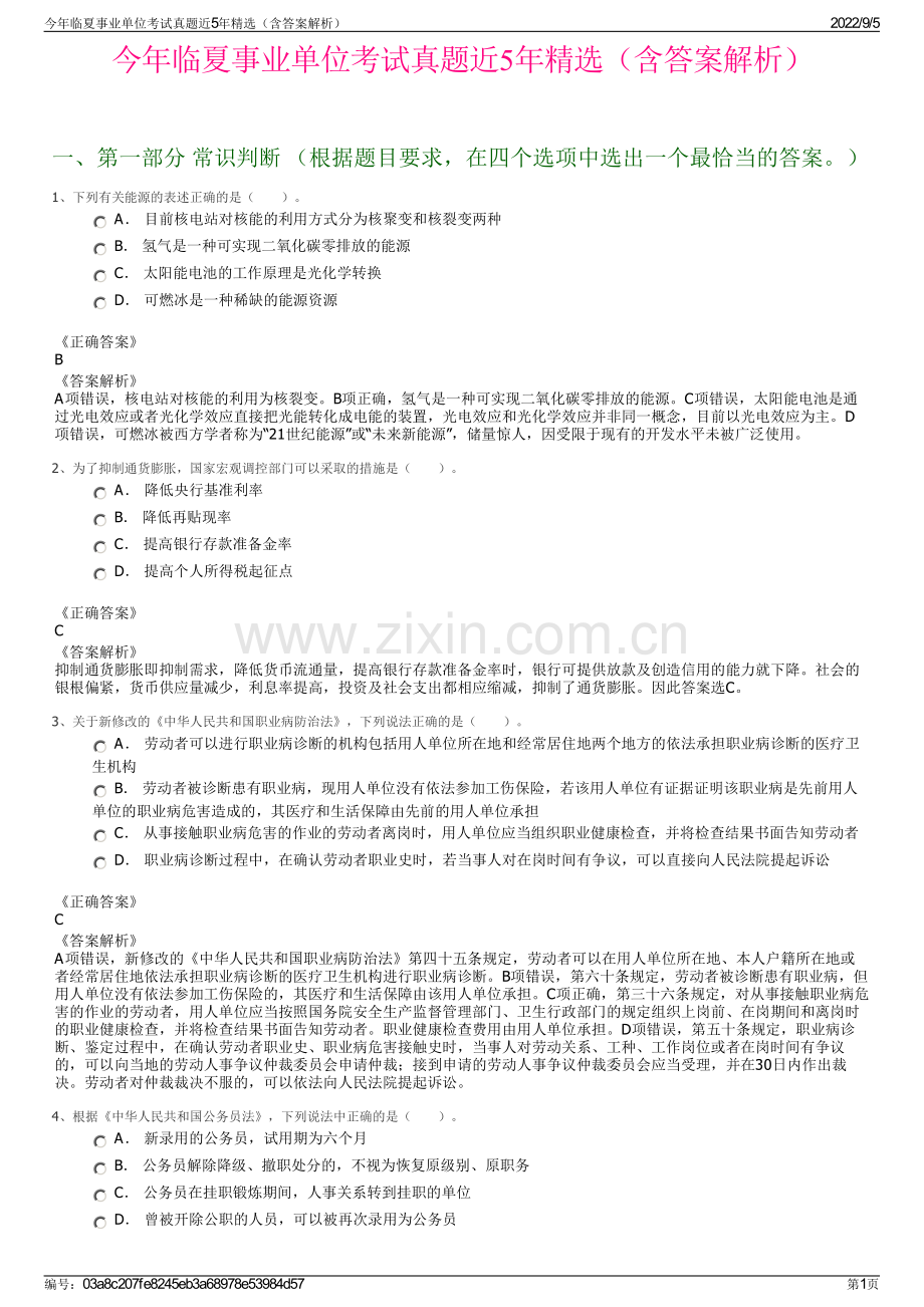 今年临夏事业单位考试真题近5年（含答案解析）.pdf_第1页