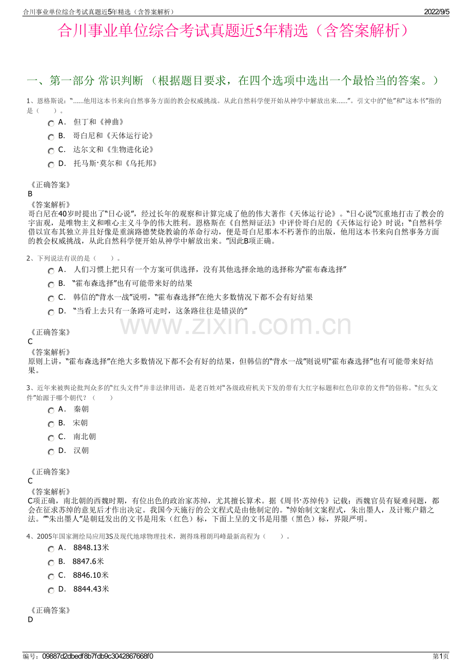 合川事业单位综合考试真题近5年（含答案解析）.pdf_第1页