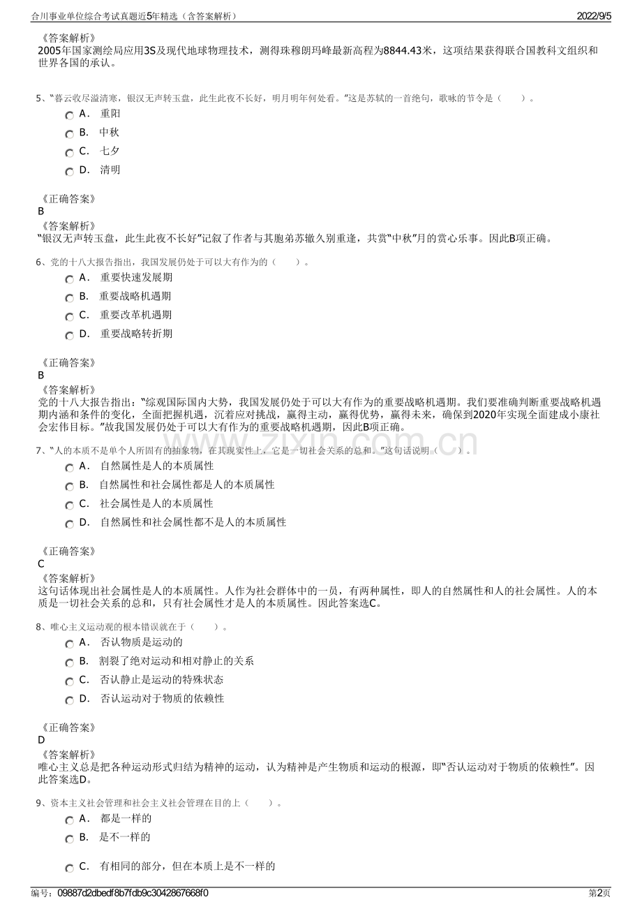 合川事业单位综合考试真题近5年（含答案解析）.pdf_第2页