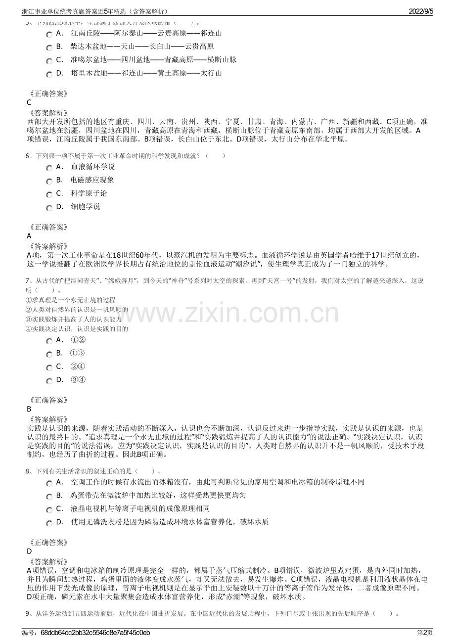浙江事业单位统考真题答案近5年（含答案解析）.pdf_第2页