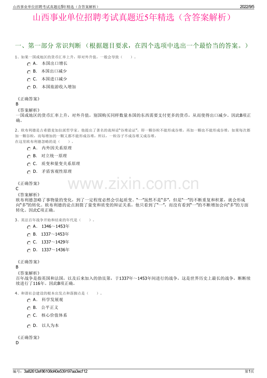 山西事业单位招聘考试真题近5年精选（含答案解析）.pdf_第1页