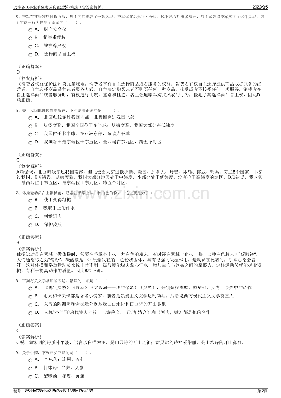 天津各区事业单位考试真题近5年精选（含答案解析）.pdf_第2页