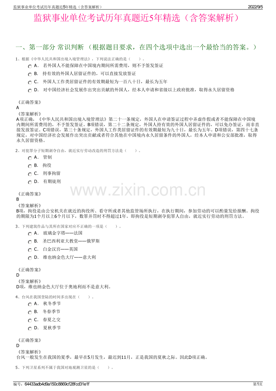 监狱事业单位考试历年真题近5年（含答案解析）.pdf_第1页