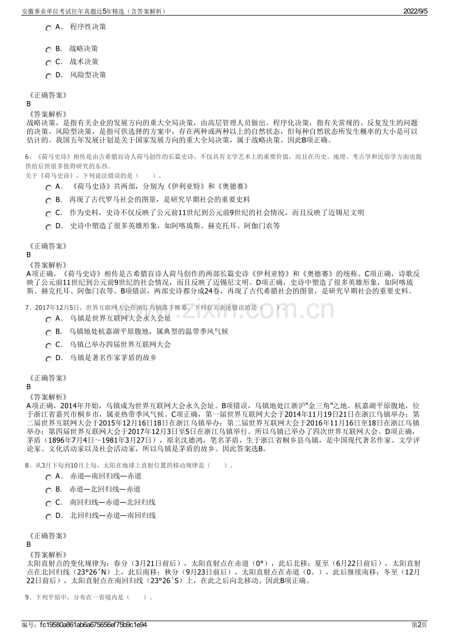 安徽事业单位考试往年真题近5年（含答案解析）.pdf_第2页