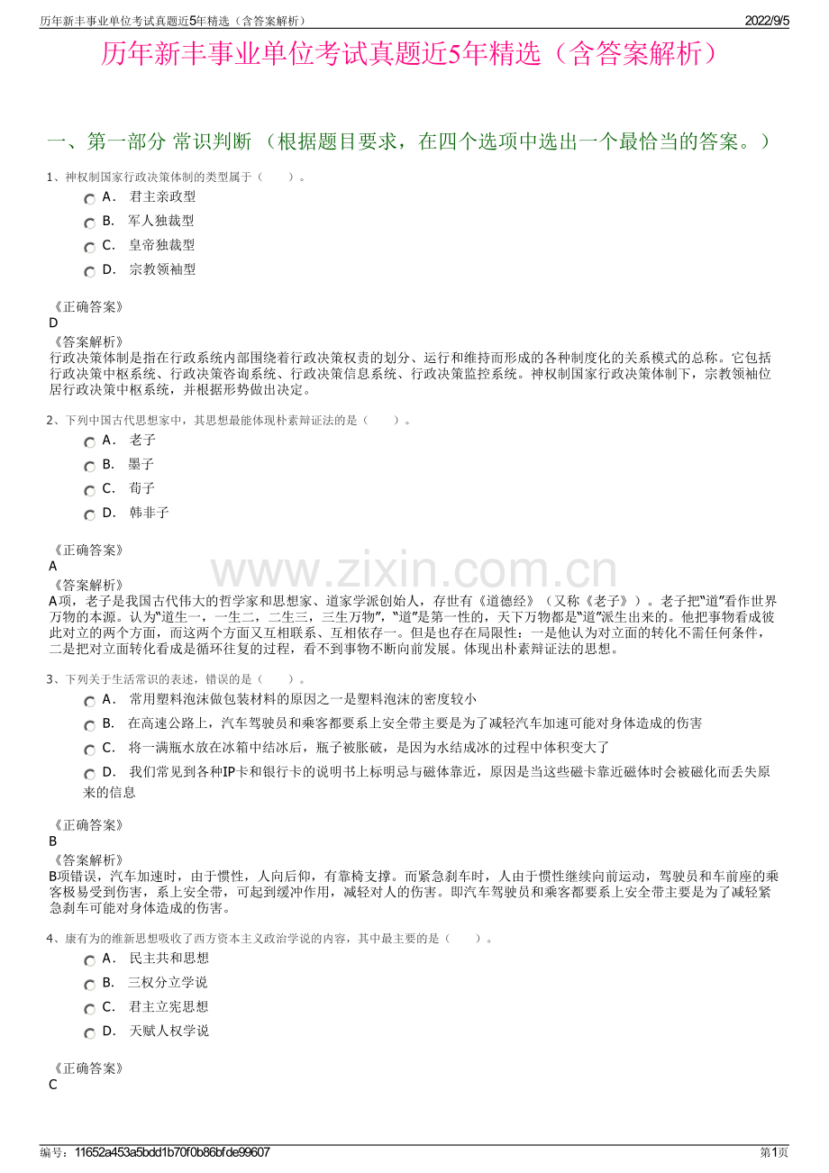 历年新丰事业单位考试真题近5年（含答案解析）.pdf_第1页