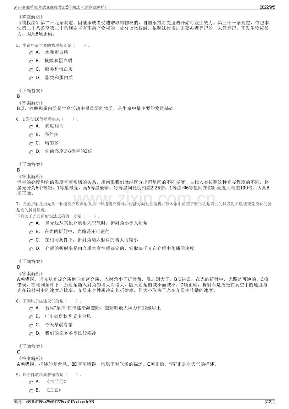 泸州事业单位考试真题推荐近5年（含答案解析）.pdf_第2页