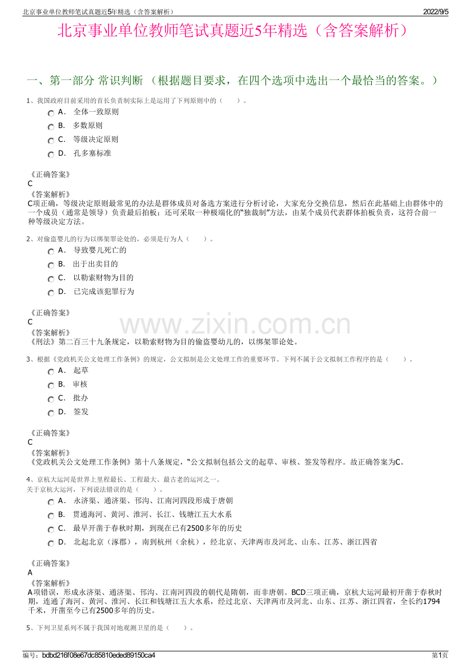 北京事业单位教师笔试真题近5年精选（含答案解析）.pdf_第1页