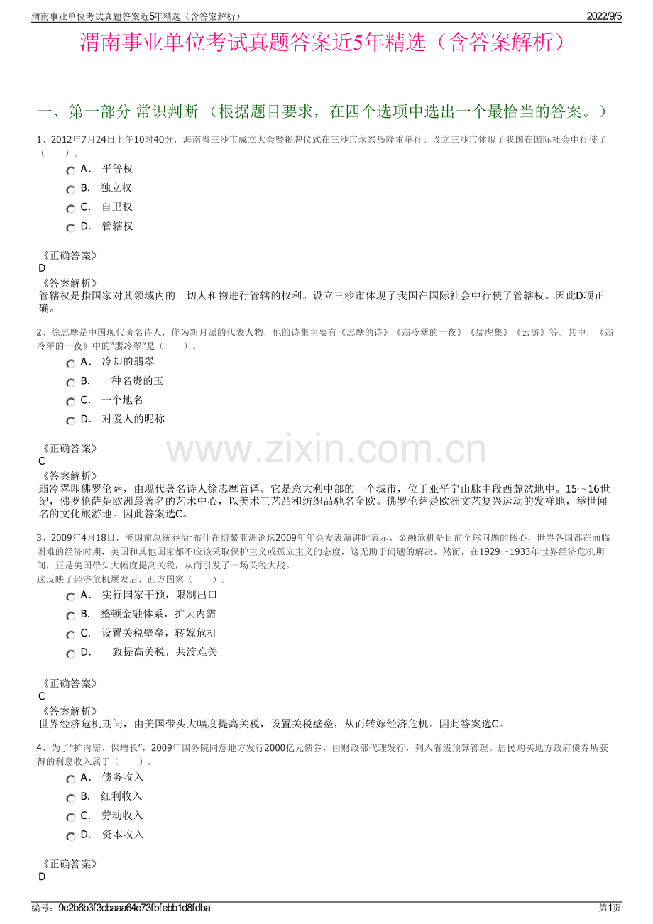 渭南事业单位考试真题答案近5年（含答案解析）.pdf_第1页