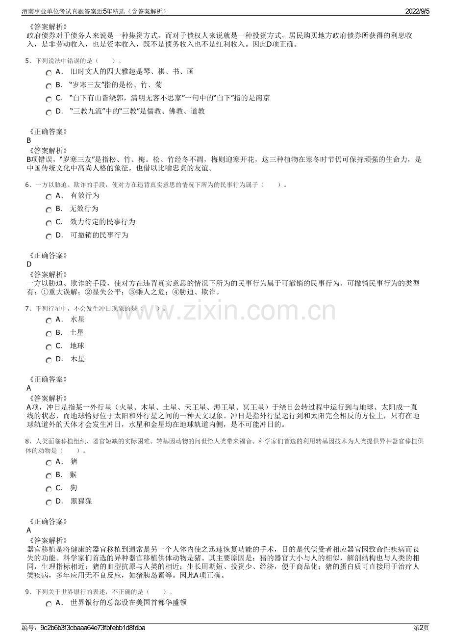 渭南事业单位考试真题答案近5年（含答案解析）.pdf_第2页