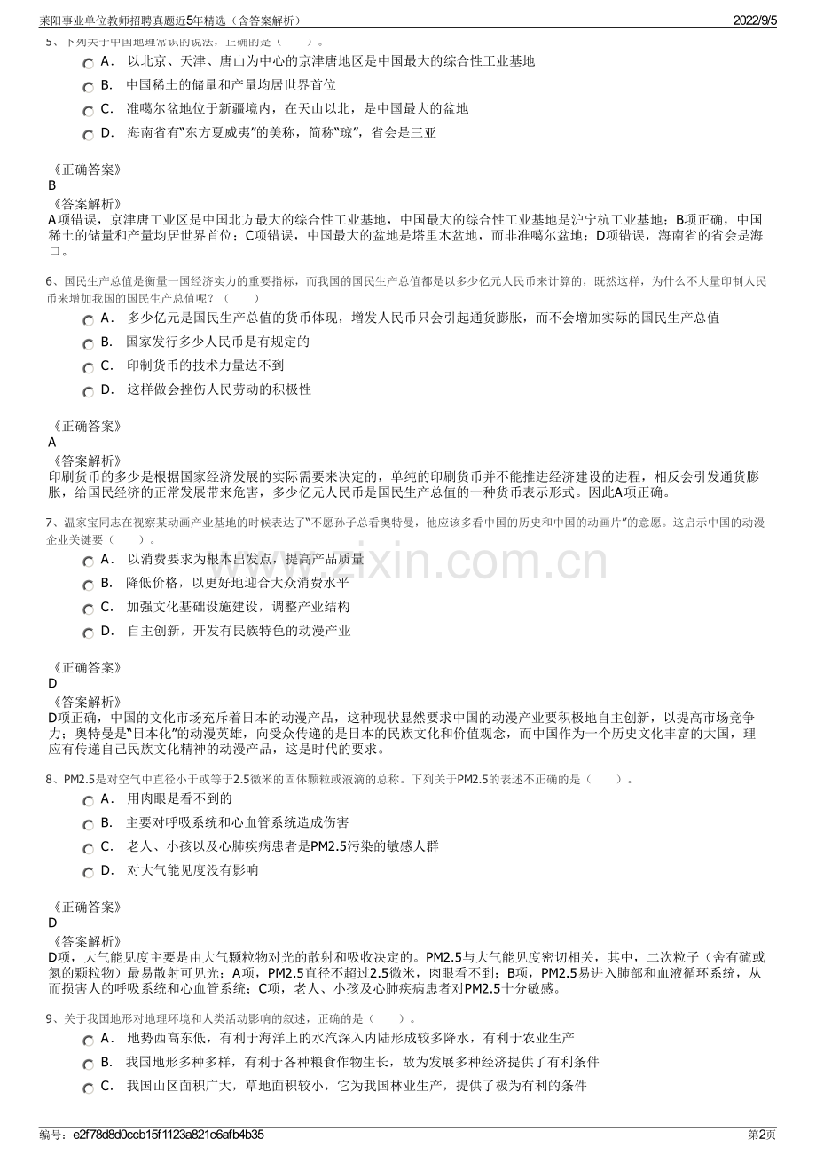 莱阳事业单位教师招聘真题近5年精选（含答案解析）.pdf_第2页