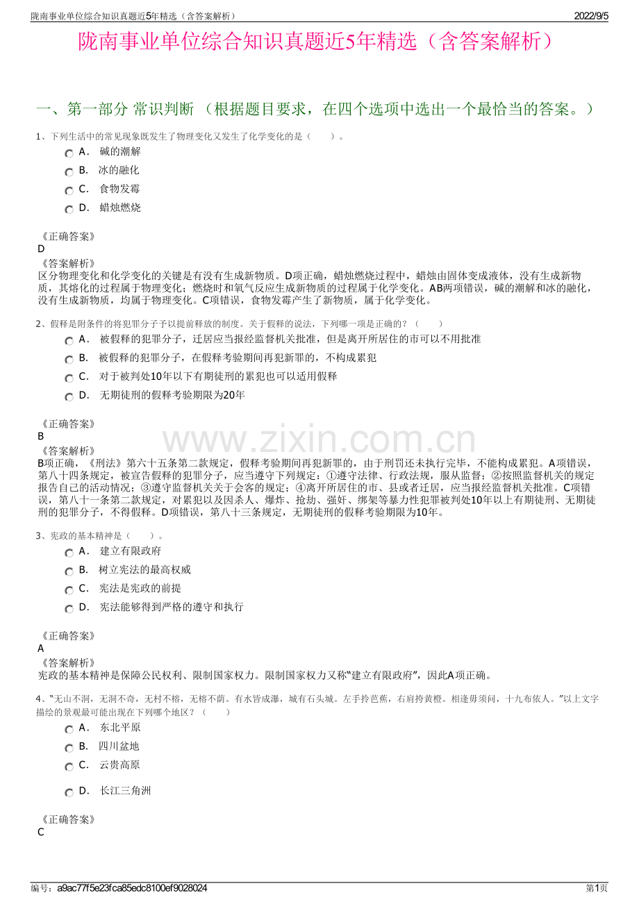 陇南事业单位综合知识真题近5年（含答案解析）.pdf_第1页