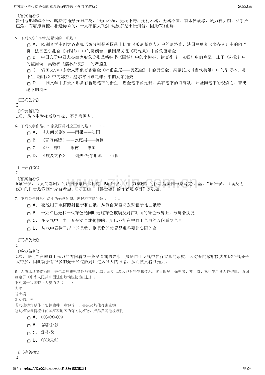 陇南事业单位综合知识真题近5年（含答案解析）.pdf_第2页
