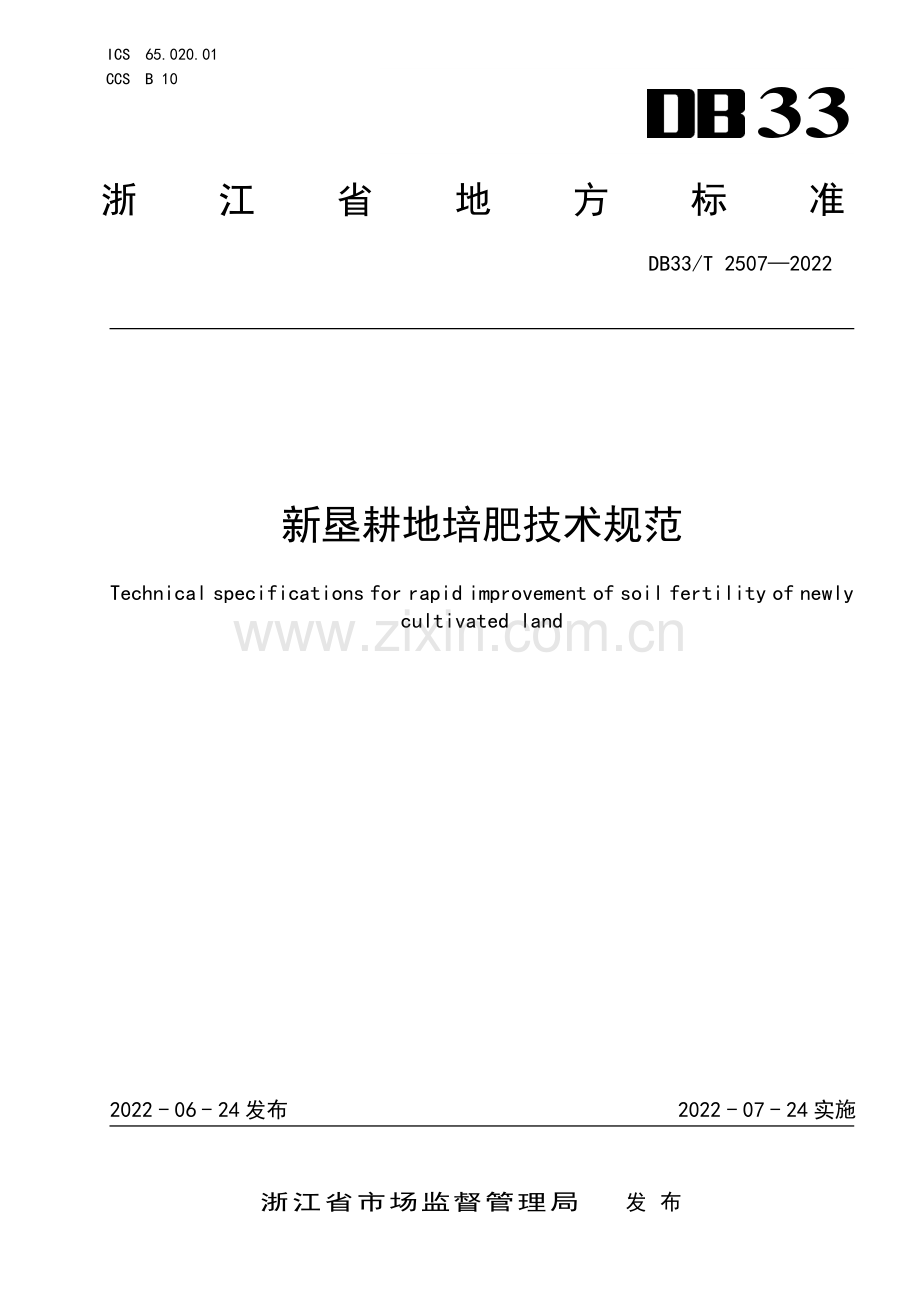 DB33∕T 2507-2022 新垦耕地培肥技术规范(浙江省).pdf_第1页